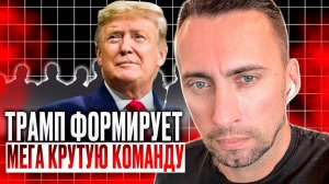 ТРАМП ФОРМИРУЕТ МЕГА КРУТУЮ КОМАНДУ! 4 ГОДА НЕ ПРОШЛИ ДАРОМ. НИ ОДНОГО СЛУЧАЙНОГО