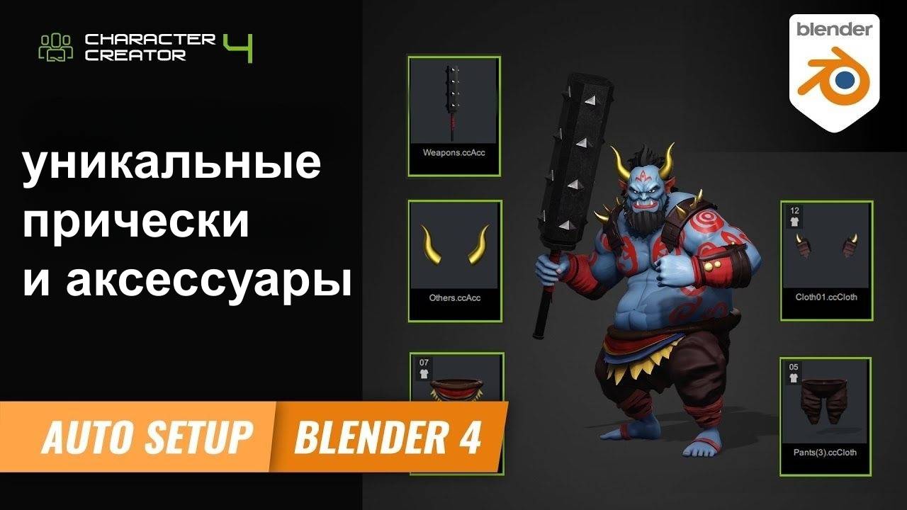 Создание причесок и аксессуаров для персонажей в Character Creator 4 с помощью Blender и Auto Setup