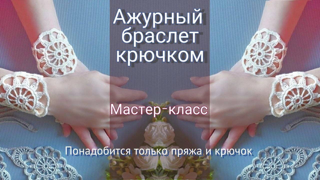 💫Ажурный браслет крючком. Мастер-класс по вязанию крючком
Свяжем  #сезонконтентаRUTUBE