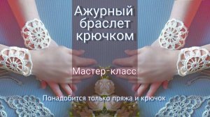💫Ажурный браслет крючком. Мастер-класс по вязанию крючком
Свяжем  #сезонконтентаRUTUBE