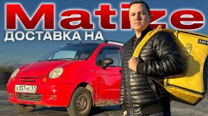 Заработок в Яндекс Доставке у НОВИЧКА автоКурьером на Matize