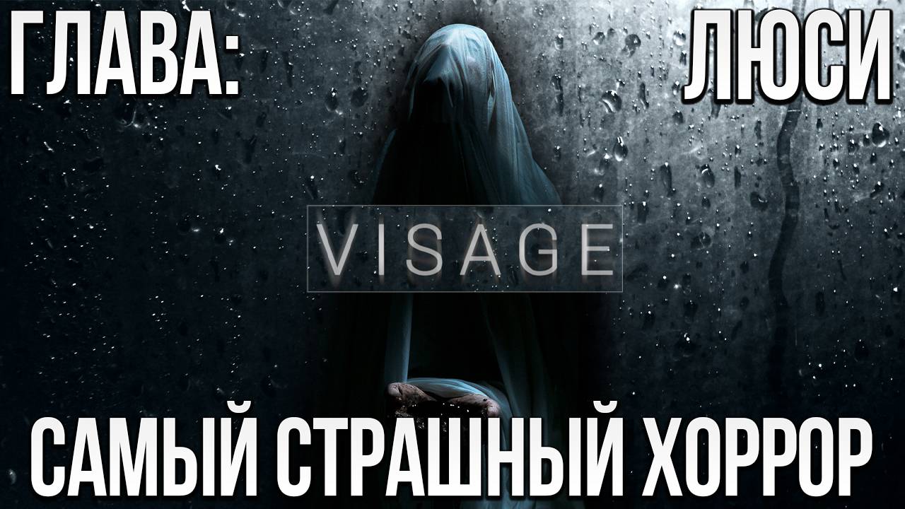 САМЫЙ СТРАШНЫЙ ХОРРОР | Глава: Люси | Visage | #1