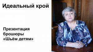 Презентация брошюры "Шьём детям"