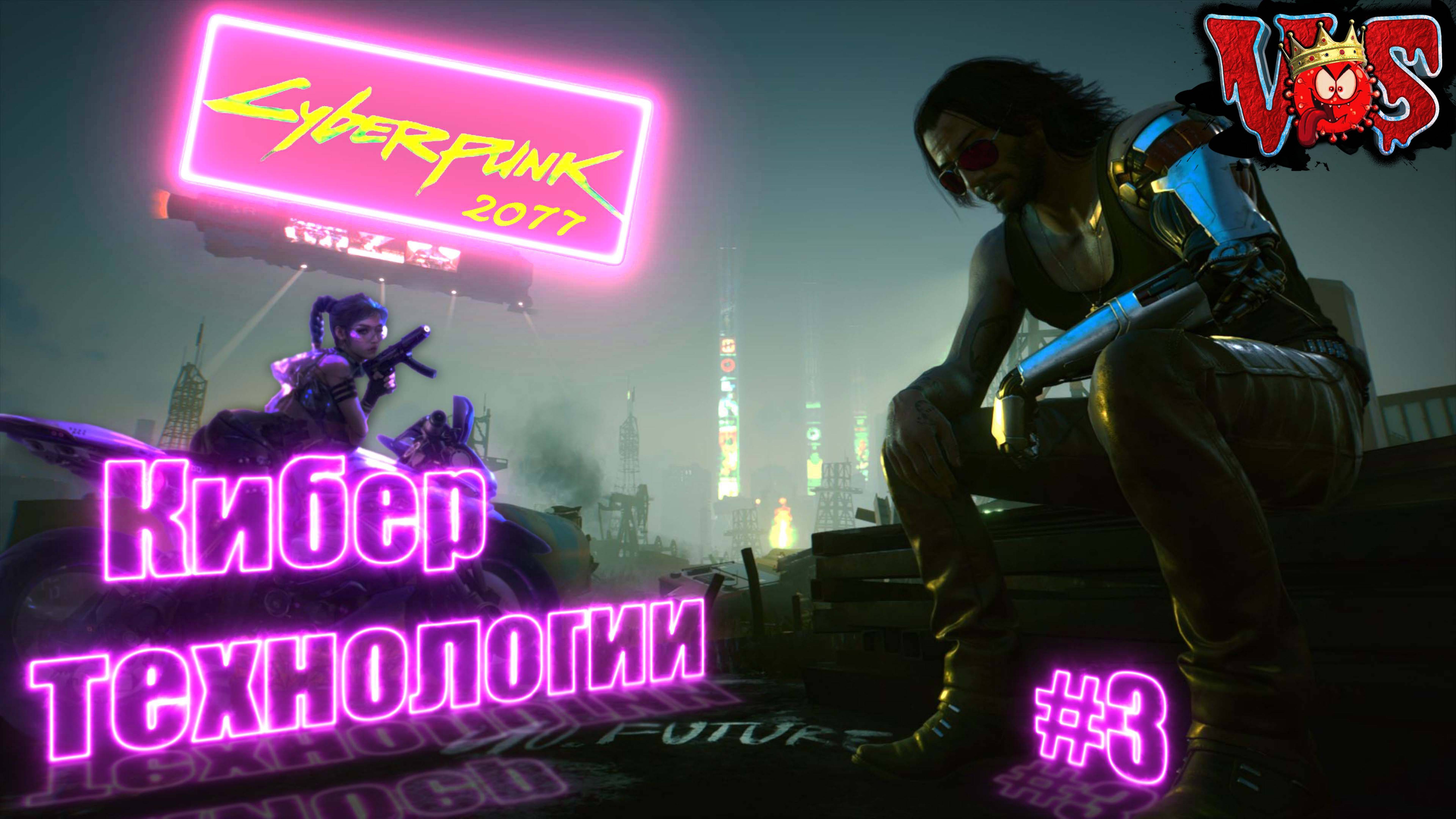 Cyberpunk 2077 ➤ Кибер-технологии #3