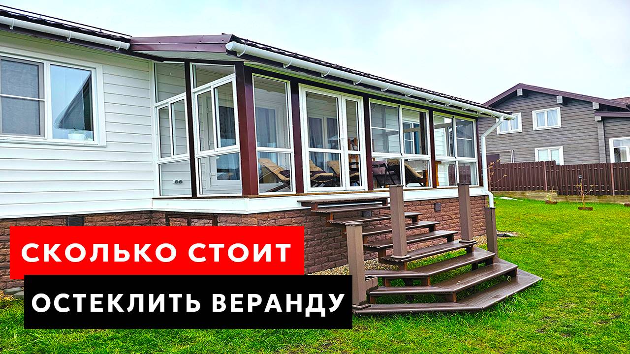 Сколько стоит остеклить веранду