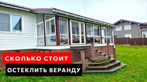 Сколько стоит остеклить веранду