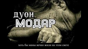 МОДАРНОМА 2022 / Дуои модар (шансон точики)