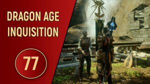 DRAGON AGE INQUISITION - ЧАСТЬ 77 - ХОЗЯИН СУДЬБЫ