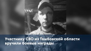 Участнику СВО из Тамбовской области вручили боевые награды