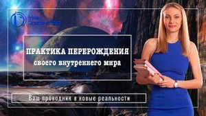 ПРАКТИКА ПЕРЕРОЖДЕНИЯ своего внутреннего мира