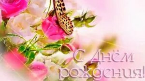С днём рождения!