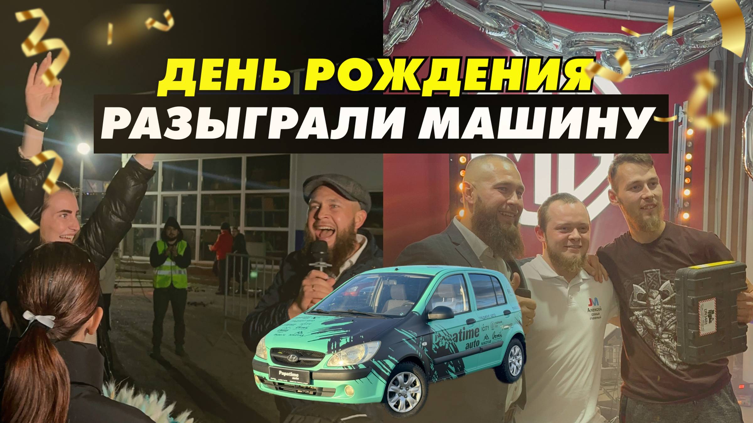 ДЕНЬ РОЖДЕНИЯ PAPATIME AUTO  РАЗЫГРАЛИ АВТОМОБИЛЬ!