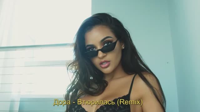 Дора - Втюрилась (Remix)
