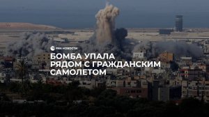 Бомба упала рядом с гражданским самолетом