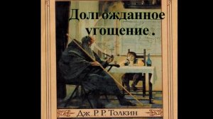 Джон Толкин.Долгожданное угощение.