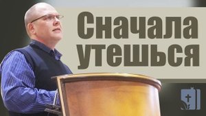 Владимир Меньшиков - Сначала утешься | Проповедь