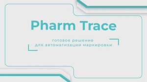 Pharm Trace - готовое решение для автоматизации маркировки