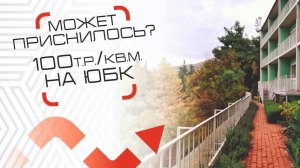 Машина времени даёт второй шанс купить по сотке за квадрат апартаменты в Крыму. Движ за недвиж