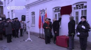 В Егорьевске открыли памятную доску Константину Белину - Заслуженному работнику МВД СССР