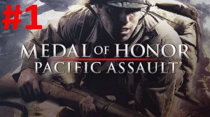 Medal of Honor Pacific Assault:Прохождение№1:Учебка