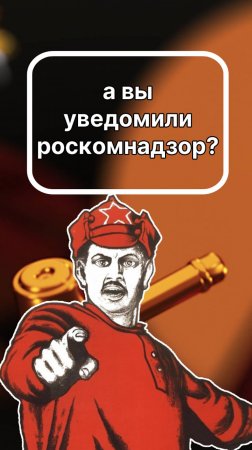 а вы уведомили роскомнадзор?