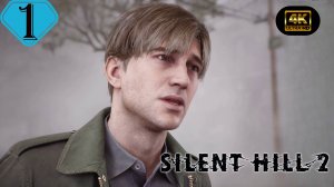 Дорога в Сайлент Хилл.Прохождение Silent Hill 2 Remake(4K).#Часть1.