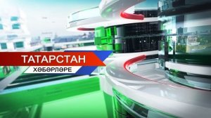 Татарстан хәбәрләре 13/11/2024