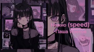 Паша Изотов-Нежно (speed)