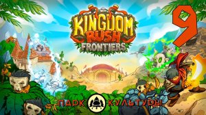 Парк Культуры в Kingdom Rush Frontiers # 9