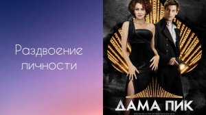 Шоу об экранизациях "Раздвоение личности".