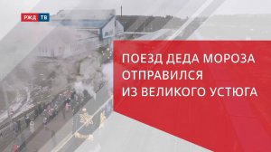 Поезд Деда Мороза отправился из Великого Устюга