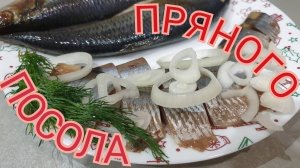 СЕЛЕДКА ПРЯНОГО ПОСОЛА.СаМыЙ ВкУсНыЙ рецепт.семья белоусовых#селёдка пряного посола#пряного_посола