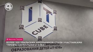 Более 100 уральских школьников стали участниками "Профессионального куба"