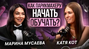 💇🏻♀️Как парикмахеру начать обучать❓Подкаст с Мариной Мусаевой, основателем школы колористов на🍋