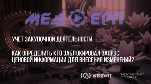 КБФИТ: МЕДЕРП. Как определить кто заблокировал запрос ценовой информации для внесения изменений?