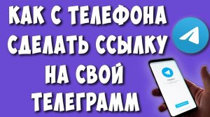 Как Сделать Ссылку на Свой Телеграмм с Телефона в 2024