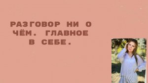 Разобраться в себе. Проповедь о сути. Не для всех.