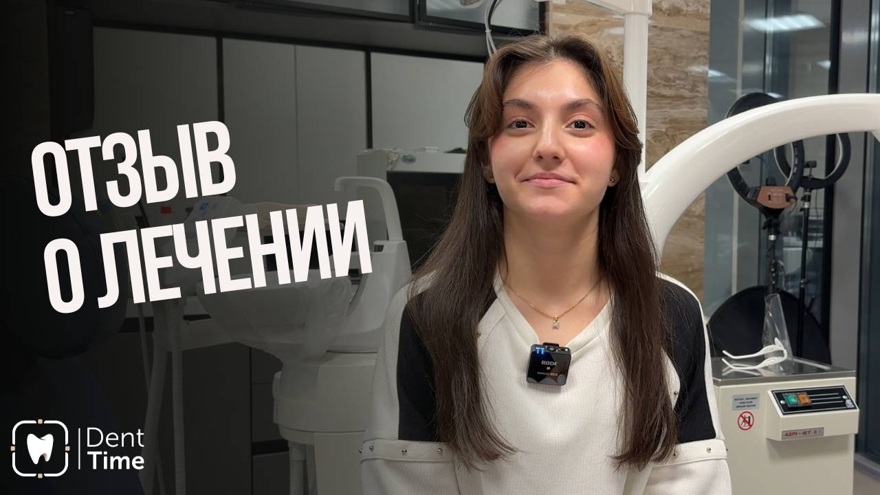 Видеоотзыв Милены об ортодонтическом лечении в клинике DentTime Ortho