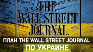 План The Wall Street Journal по Украине