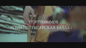 ЕГОР ТРОФИМОВ - романс "Гусарская баллада" ("Я уеду ...") (Official Video)