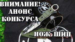 Розыгрыш эксклюзивного ножа. Нож Шип.