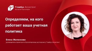 Определяем, на кого работает ваша учетная политика: на бизнес или на налоговую