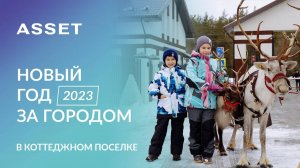 Новый год 2023 за городом | ASSET. Строительство и загородная жизнь.