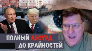 Полный абсурд до крайностей | Скотт Риттер | Scott Ritter