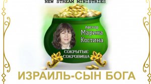 Сокрытые сокровища ИЗРАИЛЬ-СЫН БОГА 13.11.24 Мврина Костина NSM