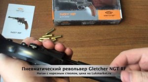 Gletcher NGT RF // Наган с нарезным стволом