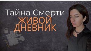 Почему мы боимся говорить о смерти?