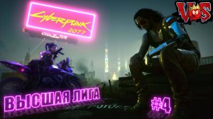 Cyberpunk 2077 ➤ Высшая лига #4