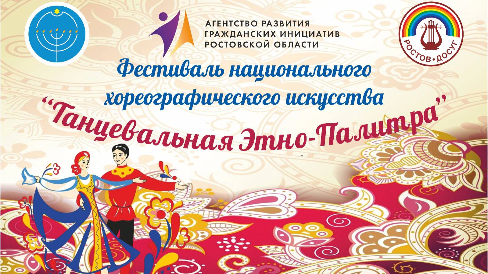 Фестиваль национального хореографического искусства "Танцевальная Этно-Палитра"