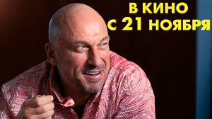 ≪Зять≫ - в кино с 21 ноября 2024 г. (рус. трейлер)